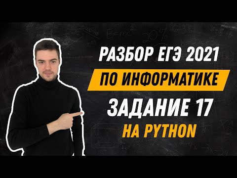Разбор 17 задания на Python | ЕГЭ по информатике 2021
