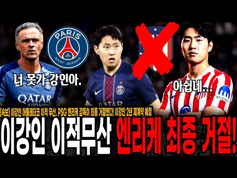 이강인 아틀레티코 이적 무산. PSG 엔리케 감독이 최종 거절했다!