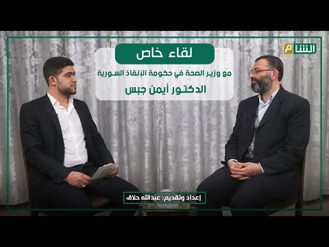 فيروس كورونا وطرق الوقاية منه مع وزير الصحة في حكومة الإنقاذ السورية