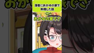 深夜におかゆの家で料理した話をするスバル【大空スバル/猫又おかゆ/スバおか/ホロライブ切り抜き】