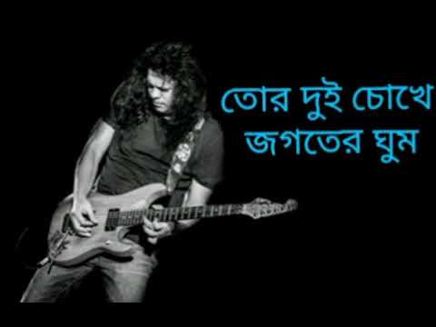 তোর দুই চোখে জগতের ঘুম