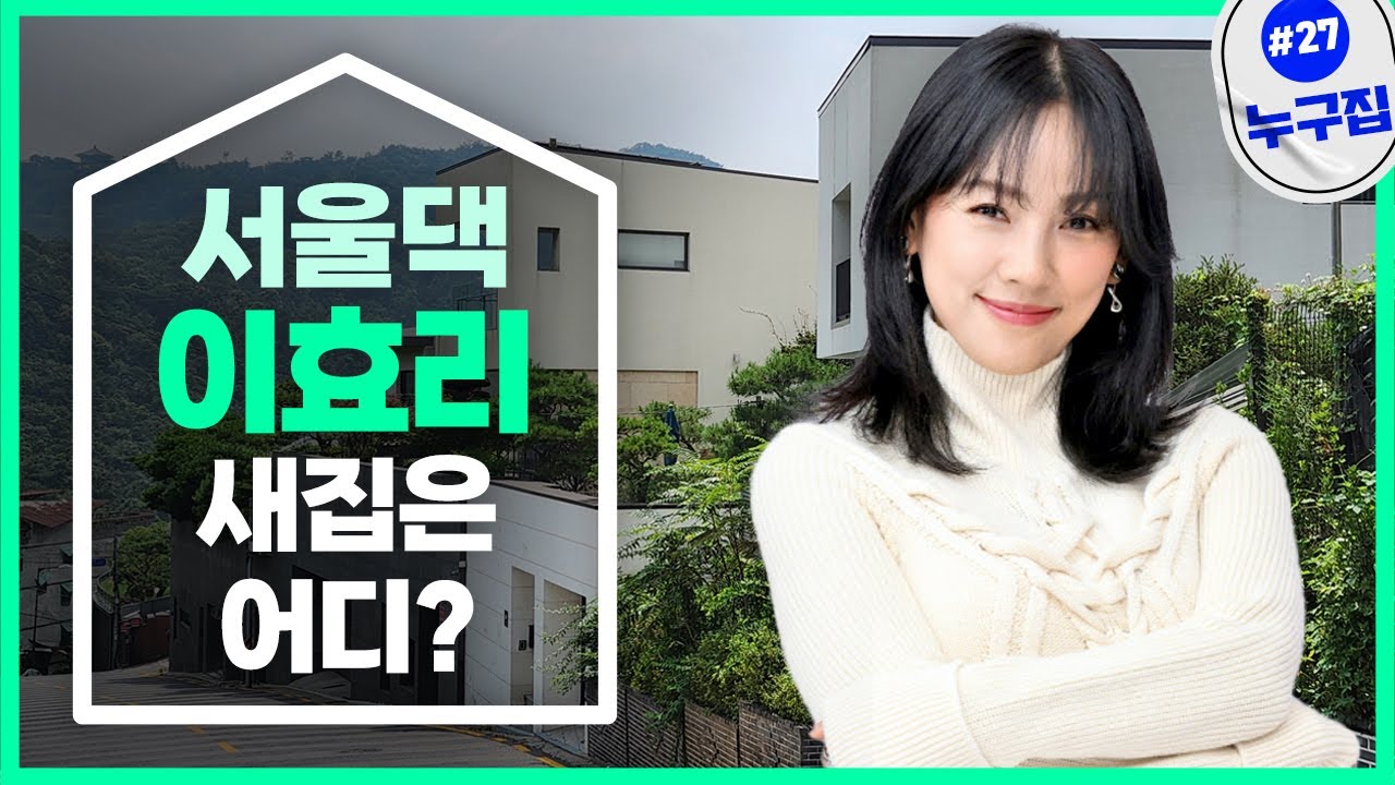 이효리 제주살이 끝…서울 새 보금자리는? [누구집]