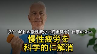 【30・40代の慢性疲労に終止符を】仕事のストレスをリセットする！科学的ストレス解消法5選
