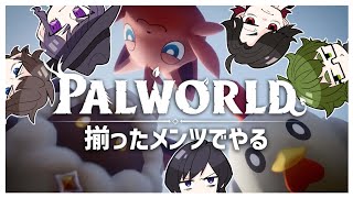 揃ったメンツでやるパルワールド