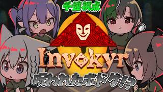 【Invokyr】呪われたボドゲ？！？！？！なんとかなれ！！！！【#輪堂千速 / #hololivedev_is  #FLOWGLOW 】
