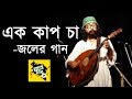Joler Gaan | Ek Cup Cha | Best Bangla New  Folk Song | Folk BD
