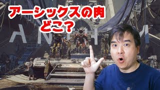 【ゴッパチ】PS4 ANTHEM アーシックスの肉はどこ？