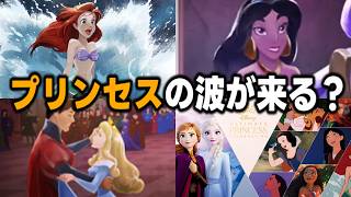 ディズニーゲームに"プリンセス"の波が来る？【ツイステ/ツイステッドワンダーランド/スパークリンクスターズ/考察】