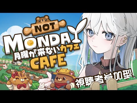 【#朝活/#月曜が来ないカフェ】#視聴者参加型 カフェオープン!【#青星あお】