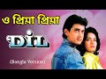 O Priya Priya Song O Priya Priya Song Bangla Version Aamir Khan Dil Movie Song