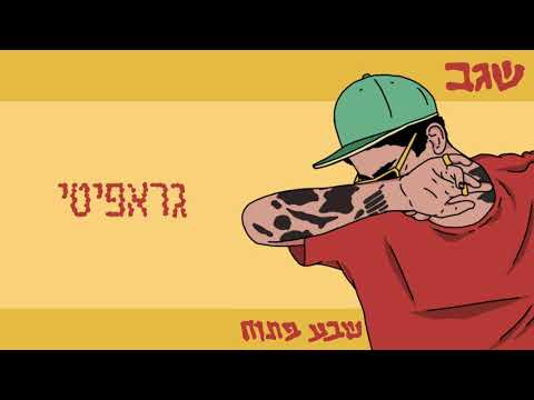Video thumbnail for Graffiti - גרפיטי