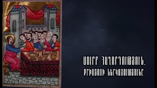 Ս. Հաղորդություն. Քրիստոսի ներկայությունը