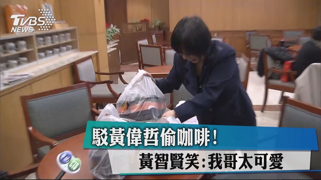 黃智賢請咖啡 黃偉哲:比全國電子還甘心