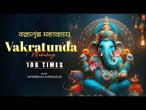 Vakratunda Mahakaya 108 Times | Ganesh Mantra | SUSMIRATA DAWALKAR | Lyrical | T-SERIES SPIRITUAL