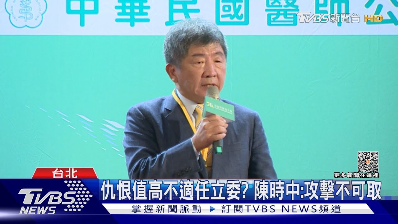 仇恨值高不適任立委? 陳時中:攻擊不可取