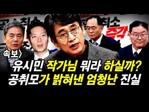 유시민 작가님 뭐라 하실까? 공취모가 밝혀낸 엄청난 진실