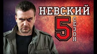 НЕВСКИЙ 5 СЕЗОН 1 СЕРИЯ. ВОЗВРАЩЕНИЕ АРХИТЕКТОРА КОГДА ВЫЙДЕТ ПРОДОЛЖЕНИЕ?