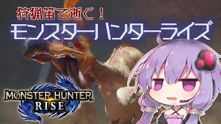 【MHRise】狩猟笛で逝く！1乙したら即終了のモンハンライズ #2【VOICEROID実況】