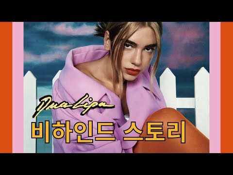 두아 리파(Dua Lipa) 새앨범 비하인드 이야기 ⚡