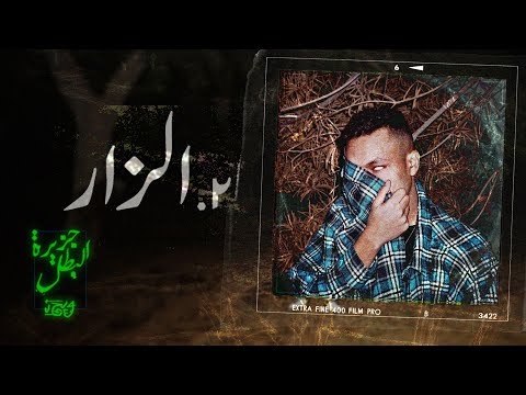 Wegz - El Zar | ويجز - الزار prod. DJ Totti