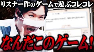 【自作】コレコレの視聴者が作ったゲームが誰ともマッチングしない...