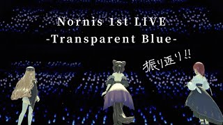 【 #Nornis_1stLIVE 】ライブ、ありがとうございました!【にじさんじ/町田ちま】