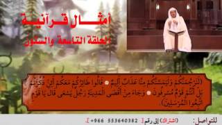 الحلقة التاسعة والستون من برنامج أمثال قرآنية image