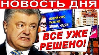 НОВОСТЬ ДНЯ! УКРАИНУ ПОРАЗИЛА ЭТА НОВОСТЬ... ПОРОШЕНКО УСТРОИЛ ШУХЕР