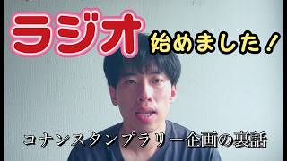 【ラジオ始めました！】台本なしのアドリブトーク！コナンスタンプラリーの苦労話など話します【#1 石原勇のラジオ10分やりたい放題】