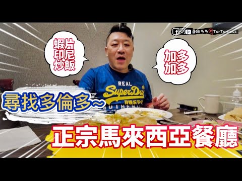 Restoran Malaysia Autêntica cozinha malaia