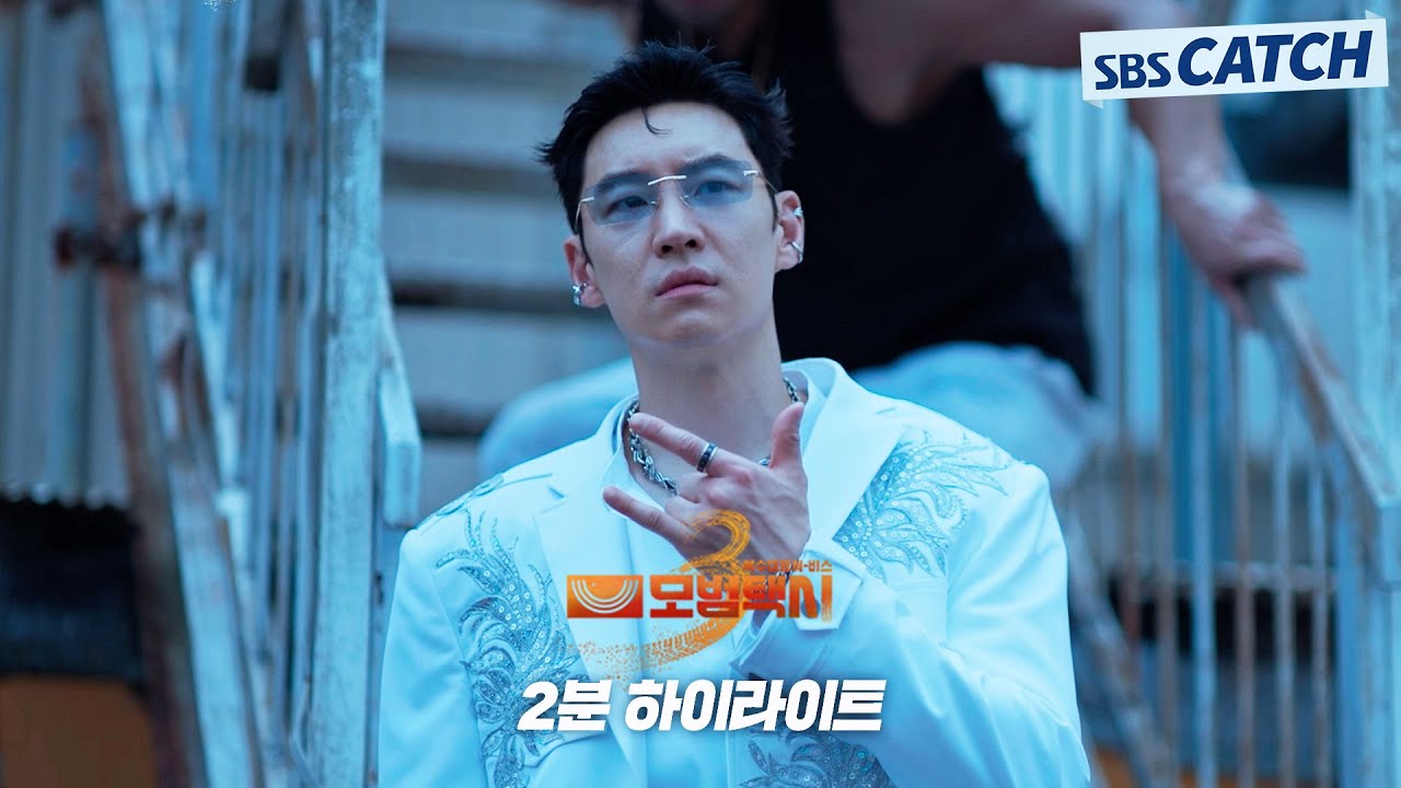 SBS 〈모범택시3〉 2분 하이라이트 영상 공개! | #모범택시3 #SBSCatch