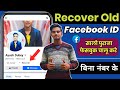 bina number ke purana facebook id open kaise kare 2024 | recover old facebook id 2024