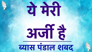 Download lagu RSSB Beas Pandal Shabad - Ye Meri Arzi Hai / ब्यास पंडाल शब्द - ये मेरी अर्जी है - Shabad Fakiri mp3 Download lagu RSSB Beas Pandal Shabad - Ye Meri Arzi Hai / ब्यास पंडाल शब्द - ये मेरी अर्जी है - Shabad Fakiri mp3