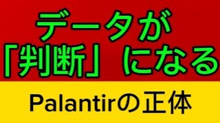 第2回 Palantirとは何者なのか~「データを判断に変える会社」の正体 #パランティア、#ピーターティール、#ダイアログ、#AI、#イラン戦争