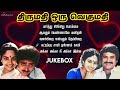 Thirumathi Oru Vegumathi Audio Jukebox Vairamuthu Lyrics Shankar Ganesh