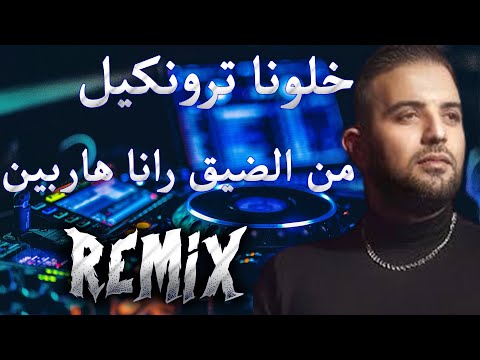 Cheb Omar 2025 khalona tranquille - من ضيق رنا هربين Remiix DJ MIX 13 Plus@zinolmaryoul