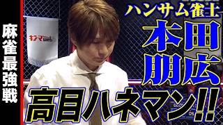 ハンサム本田朋広､高目ハネマン!!【麻雀最強戦2025 Mリーガー最強決戦 名局②】