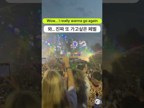 진짜 또 가고 싶은 페스티벌...