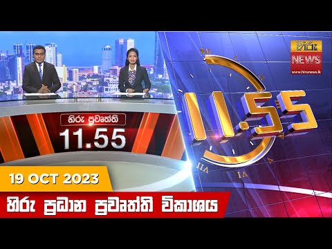 Hiru News 11.55 AM | 2023-10-19