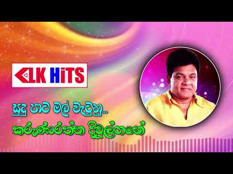 Sudu Paata Mal Pipunu (සුදු පාට මල් පිපුණු) - Karunarathna Divulgane