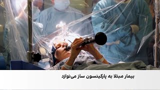 پزشک ایرانی‌تبار عمل جراحی مغز را هنگام نواختن کلارینت بیمار انجام داد