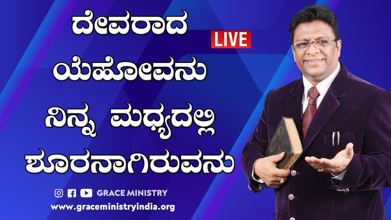 October Promise 2020: ದೇವರಾದ ಯೆಹೋವನು ನಿನ್ನ ಮಧ್ಯದಲ್ಲಿ ಶೂರನಾಗಿರುವನು | Kannada Sermon | Grace Ministry