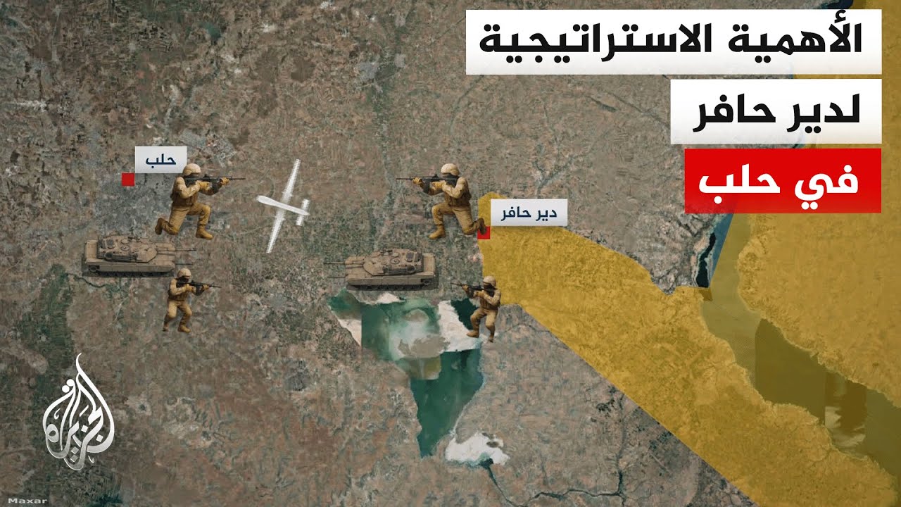 ما أهمية منطقة دير حافر شرقي حلب التي برزت إلى الواجهة بعد سيطرة الجيش السوري