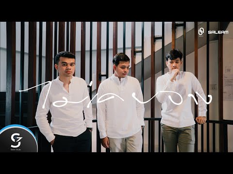 SALEAM - ไม่เคยจาง「Official NV」