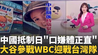 共抹黑高市稱台行賄 中國&quot;吉伊卡哇&quot;聯名秒殺&quot;期待助日2連霸! &quot; 大谷參戰WBC 南韓拉警報｜台灣要聞20251126｜三立iNEWS