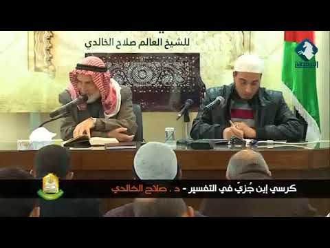 حلقات الدكتور صلاح الخالدي - كرسي الإمام ابن جزي في تفسير القرآن