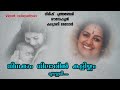 Ninakkum Nilaavil മുല്ലവള്ളിയും തേന്മാവും Vinod Velayudh