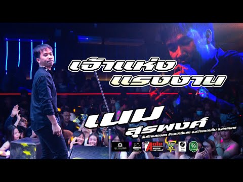 เจ้าแห่งแรงงาน - เนม สุรพงศ์ | ร้าน เซามีแฮง อ.สว่างแดนดิน จ.สกลนคร