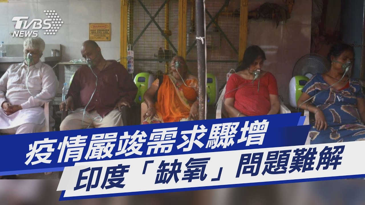 圖文故事/疫情嚴峻需求驟增 印度「缺氧」問題難解