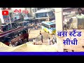 Bus Stand Sidhi सोनांचल बस स्टैंड सीधी मप्र Purana Bus